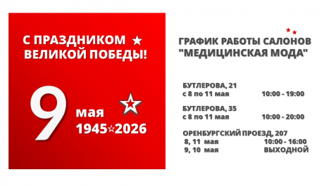 График работы салонов "Медицинская Мода" с 8 по 11 мая 2026г.